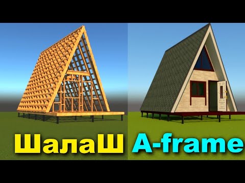 Видео: А-Образный дом 6х6 м (дом треугольник) | A-frame