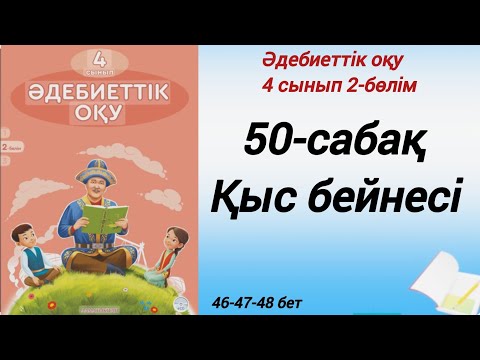 Видео: 4 сынып. Әдебиеттік оқу. 50-сабақ. Қыс бейнесі. #әдебиеттік оқу4сынып2бөлім50сабақ