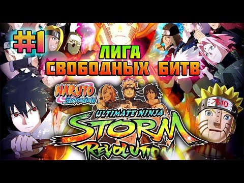 Видео: Naruto Shippuden: Ultimate Ninja Storm Revolution (PC)-Динамичная Лига и Малая Лига на Ранг "S" #1.