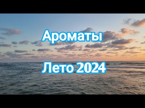 Видео: Ароматы купленные за лето 2024 #ksenyanagar #ароматы #духи