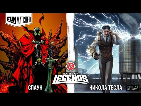 Видео: Спаун vs Никола Тесла FIGHT!