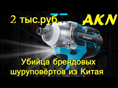 Видео: Гайковерт Drillpro ударный с Алиэкспресс , Девольт нагнули !