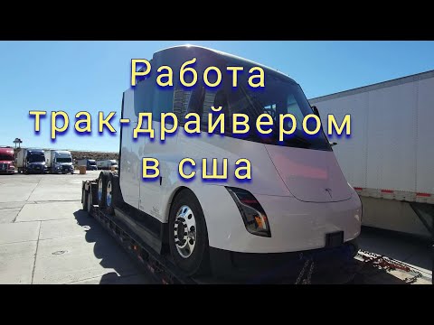 Видео: Рейсы на запад. Дальнобойщики в США