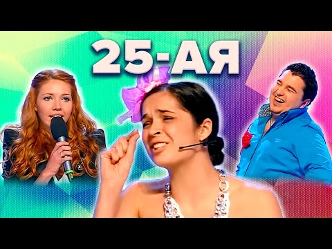 Видео: КВН. 25-ая. Сборник лучших выступлений