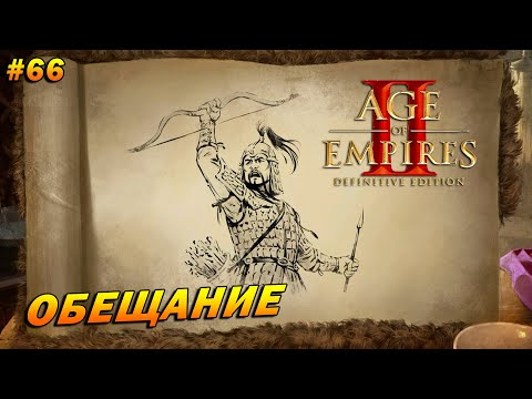 Видео: Age of Empires 2: Definitive Edition (Высокий) ➤ Прохождение #66 ➤ Обещание [Чингисхан]