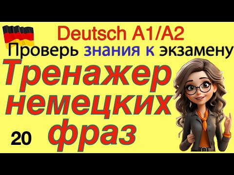 Видео: А1/А2 ТРЕНАЖЕР НЕМЕЦКИХ ФРАЗ/ЭКЗАМЕН А1-А2/ПРОВЕРЬ СЕБЯ К ЭКЗАМЕНУ
