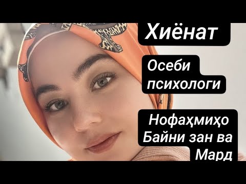 Видео: Дарси бепул оиди Муносибатҳои зан ва мард. Сабаби нофаҳмиҳои байни зану мард . Травмаҳо.