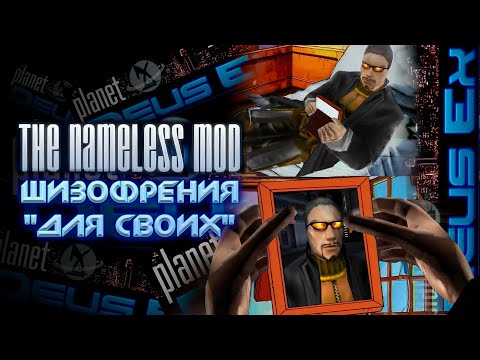 Видео: (Angry Zombie) - Обзор Deus Ex The Nameless Mod