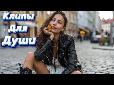 Видео: ТАНЦУЙ, ПОКА НЕ ЗАБЫЛ — Сборник песен с характером | Клипы Для Души 2025 #музыка #клипы