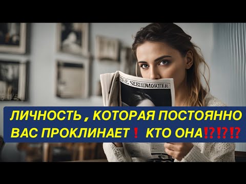 Видео: ЛИЧНОСТЬ, КОТОРАЯ ПОСТОЯННО ВАС ПРОКЛИНАЕТ КТО ОНА⁉️⁉️⁉️⁉️