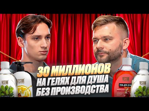 Видео: 30 МИЛЛИОНОВ НА ГЕЛЯХ ДЛЯ ДУША БЕЗ ПРОИЗВОДСТВА. Андрей Албитов в гостях у Клима Бабакова