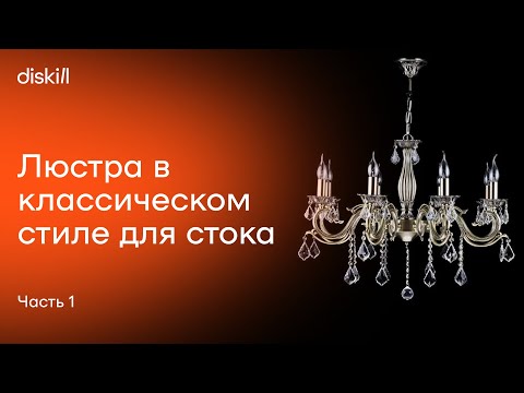 Видео: Делаем классическую люстру для стока 3ddd, часть 1