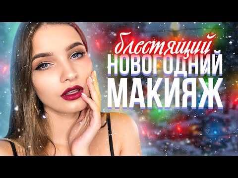 Видео: Блестящий новогодний макияж 2020. Много пигмента и глиттера