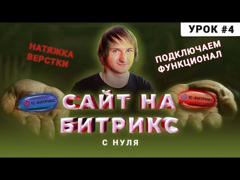 Видео: Натяжка верстки Bitrix | Перенос верстки на шаблон | Создание сайта на Битрикс с нуля | Урок 4