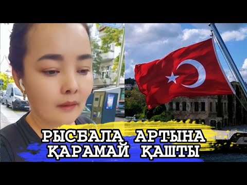 Видео: РЫСБАЛА АРТЫНА ҚАРАМАЙ ОТБАСЫМЕН ТУРЦИЯҒА ҚАШТЫ
