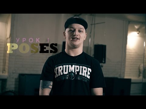 Видео: KRUMP Online - Lesson 1 " POSES " by Антон Slam Пашуля | Центр Танца MAINSTREAM