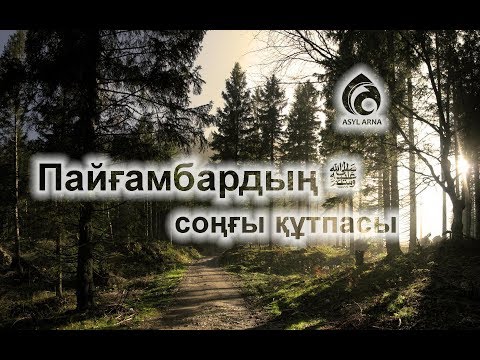 Видео: Пайғамбардың ﷺ соңғы құтпасы / Жұма уағызы / Асыл арна