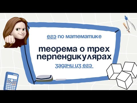 Видео: Теорема о Трех Перпендикулярах (ТТП) на ЕГЭ по математике, номер 14а)