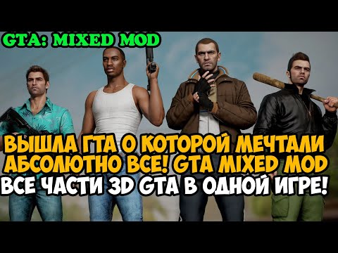 Видео: ВЫШЛА ГТА, О КОТОРОЙ МЕЧТАЛИ ВСЕ! - Все Части 3D GTA в Одной Игре! - GTA Mixed Обзор Мода