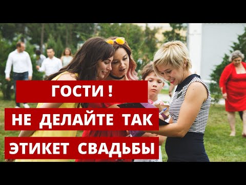 Видео: Этикет гостя на свадьбе. Если вас пригласили на свадьбу. Любовь Каширина. Свадебный блог