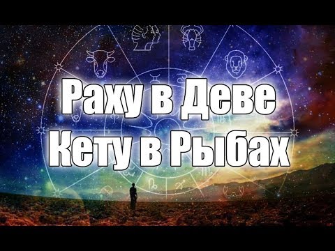 Видео: Раху (Северный узел) в Деве, Кету (Южный узел) в Рыбах в гороскопе