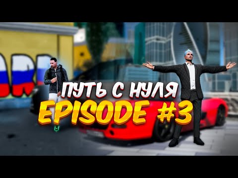 Видео: ПУТЬ С 0 НА RMRP #3 - КУПИЛ НОВУЮ МАШИНУ