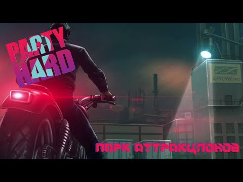 Видео: Парк аттракционов►Party Hard 2 ►4.серия