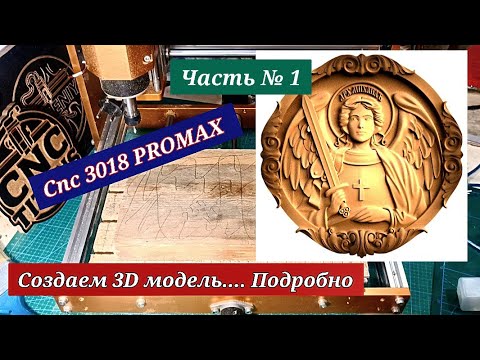 Видео: Часть № 1. Создаём 3D модель, подробно. CNC 3018 PROMAX 