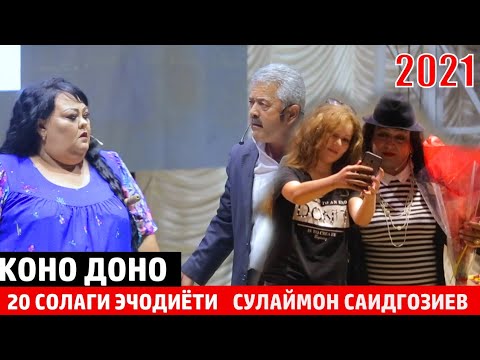 Видео: КОНО ДОНО ГУЛБАХОР ВА СУЛАЙМОН КИСМИ 1 20 СОЛАГИ ЭЧОДИЁТИ СУЛАЙМОН /KONO DONO GULBAHOR SULAYMON 2021