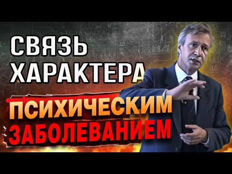 Видео: Как странности характера приводят к психической болезни