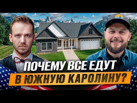 Видео: Застройщики Новых Домов в Южной Каролине 