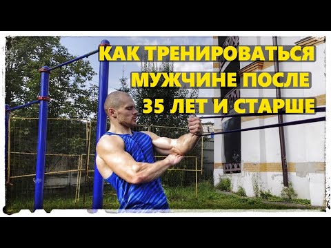 Видео: Как тренироваться мужчине после 35 лет и старше