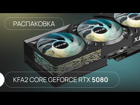Видео: Распаковка игровой видеокарты KFA2 GeForce RTX 5080 CORE OC 3FAN RGB Black