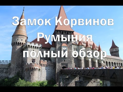 Видео: Замок Корвинов в Хунедоаре , Трансильвания