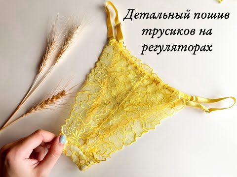 Видео: ПОШИВ ТРУСИКОВ НА РЕГУЛЯТОРАХ С ОВЕРЛОКОМ И БЕЗ / + выкройка