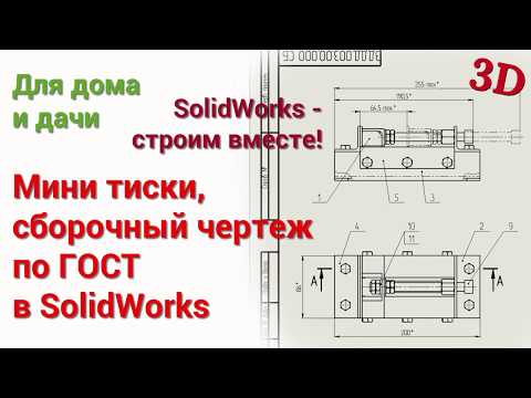 Видео: Сборочный чертеж по ГОСТ в SolidWorks мини тисков из металлопрофиля