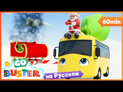 Видео: Бастер и сани | 60 минут | Мультики про машинки Автобус Бастер | Детские Песни