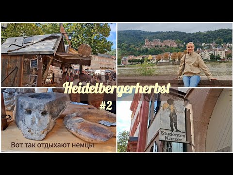 Видео: Праздничный Хайдельберг | Атмосфера Средневековье | Встреча осени 
