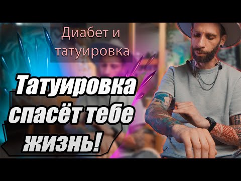 Видео: Татуировка спасает жизнь | Диабет и татуировка