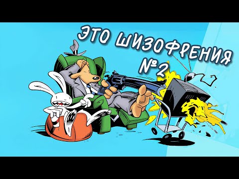 Видео: Это шизофрения №2.... "Sam & Max Save the World: Situation: Comedy"