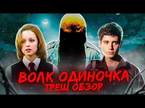 Видео: ТРЕШ ОБЗОР фильма ВОЛК_ОДИНОЧКА (Бон Джови в кино)