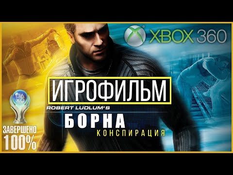 Видео: Robert Ludlum’s The Bourne Conspiracy на 100% | ИГРОФИЛЬМ | СЛОЖНОСТЬ ПРОФЕССИОНАЛ [ТРЕДСТОУН]