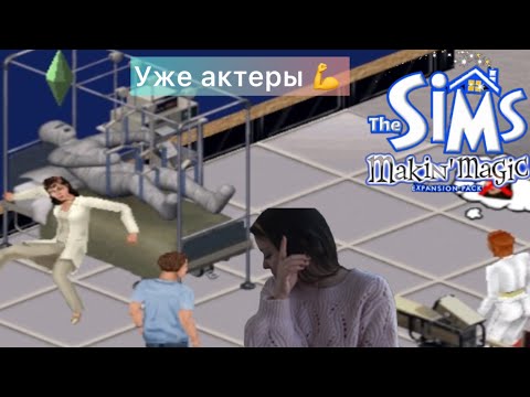 Видео: The SIMS Makin Magic - Уже актеры и надменные звезды