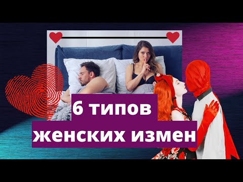 Видео: Почему жены изменяют мужьям. 6 типов женских измен