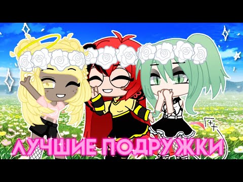 Видео: Клип//Gacha club//Алёна Швец //🌸Лучшие подружки 🌸// GCMV