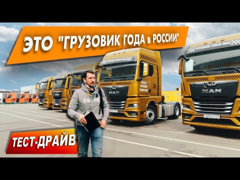 Видео: БОЛЬШОЙ ТЕСТ тягача MAN TGX. Как я голосовал в КОНКУРСЕ "ГРУЗОВИК ГОДА"