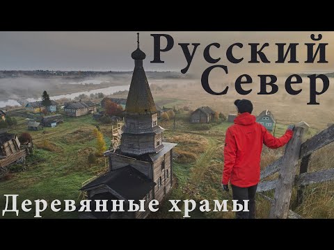 Видео: Русский Север, деревянные храмы, как их спасают волонтеры.  Экспедиция Ратонаволок