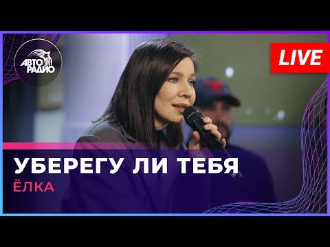 Видео: Ёлка - Уберегу Ли Тебя (LIVE @ Авторадио)
