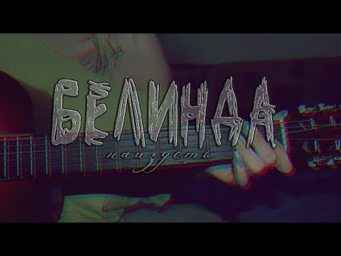 Видео: Белинда Наизусть - Лучшее [сборник]