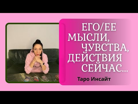 Видео: Его/ее мысли, чувства, действия сейчас... Таро онлайн
